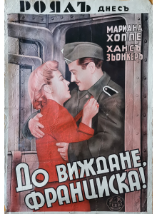 Филмов плакат "До виждане, Франциска" (Германия) - 1941